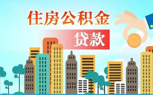 正定公积金贷款条件要求及额度（正定买房公积金贷款条件要求及额度）